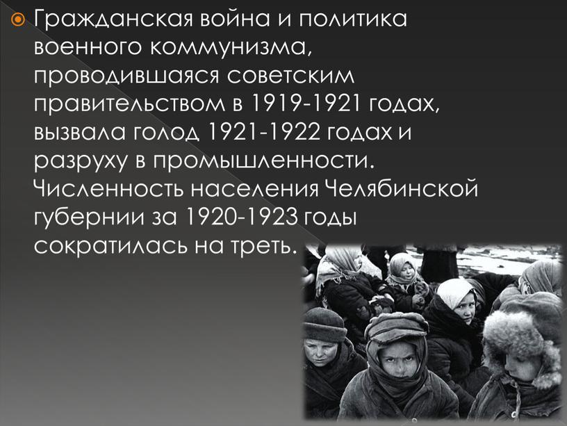 Гражданская война и политика военного коммунизма, проводившаяся советским правительством в 1919-1921 годах, вызвала голод 1921-1922 годах и разруху в промышленности