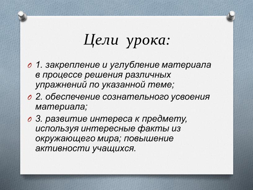 Цели урока: 1. закрепление и углубление материала в процессе решения различных упражнений по указанной теме; 2