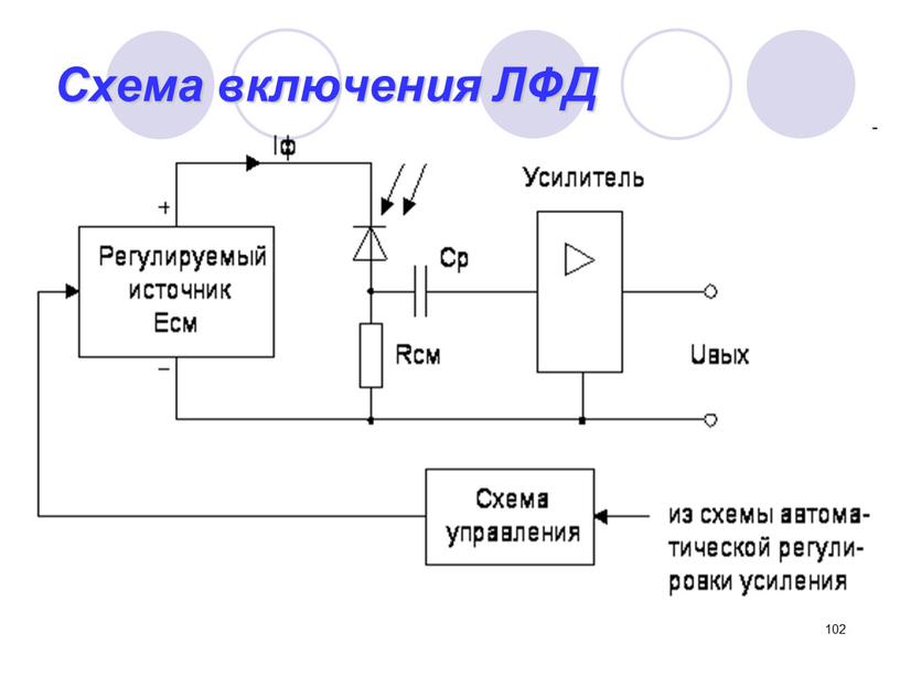 102 Схема включения ЛФД