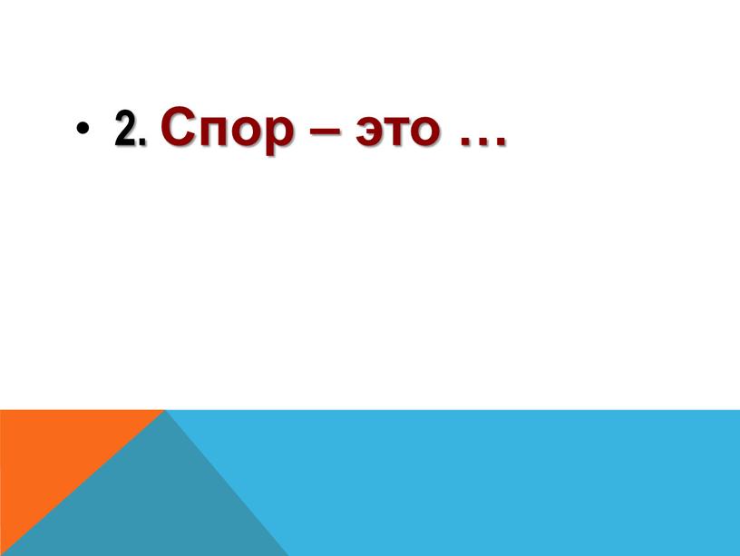 2. Спор – это …