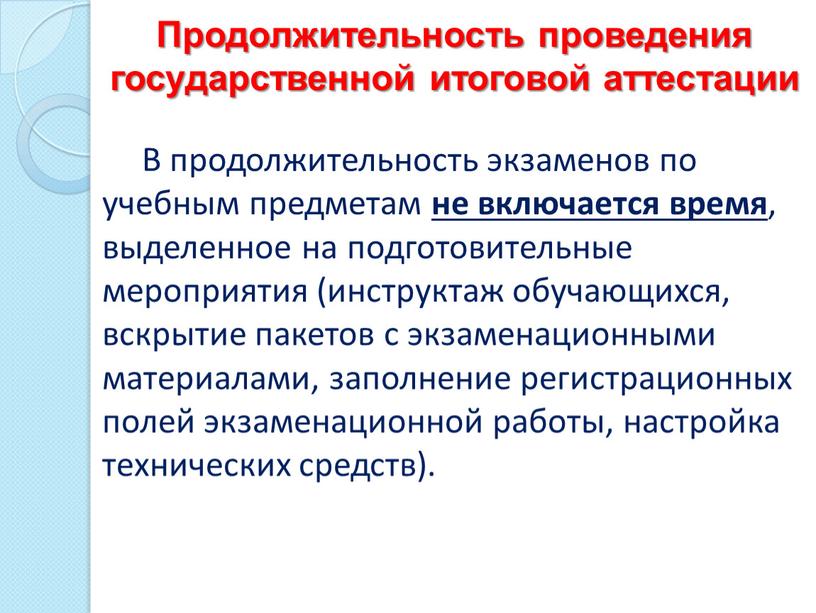 Продолжительность проведения государственной итоговой аттестации