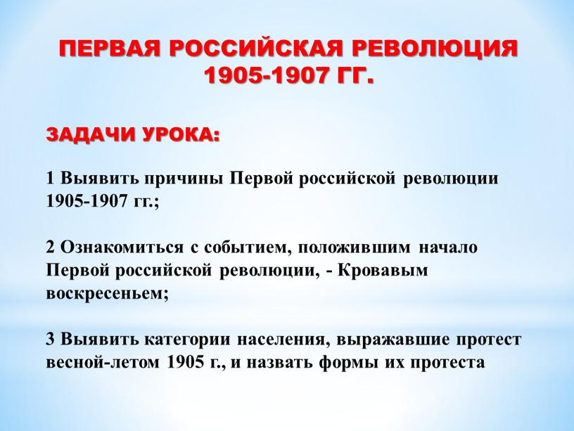 ПЕРВАЯ РОССИЙСКАЯ РЕВОЛЮЦИЯ 1905-1907