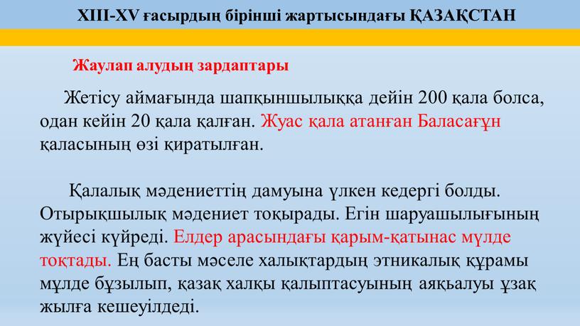 Жаулап алудың зардаптары Жетісу аймағында шапқыншылыққа дейін 200 қала болса, одан кейін 20 қала қалған