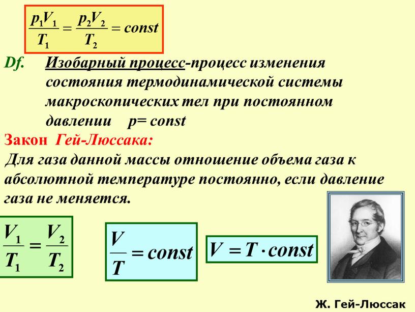 Df. Изобарный процесс-процесс изменения состояния термодинамической системы макроскопических тел при постоянном давлении р= const