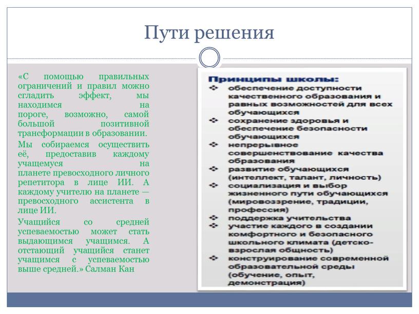 Пути решения «С помощью правильных ограничений и правил можно сгладить эффект, мы находимся на пороге, возможно, самой большой позитивной трансформации в образовании