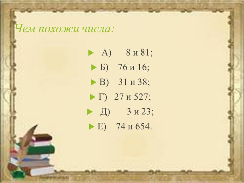 Чем похожи числа: А) 8 и 81;