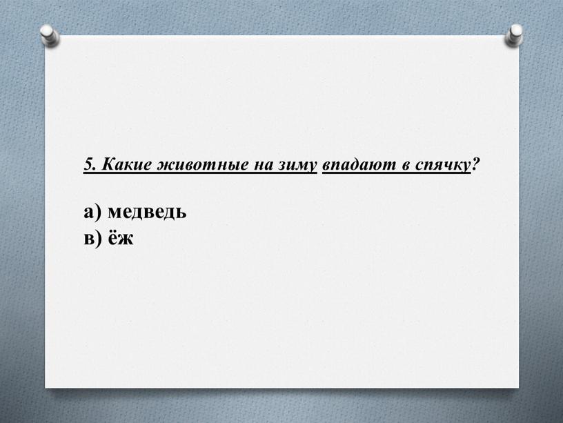 Какие животные на зиму впадают в спячку ? а) медведь в) ёж