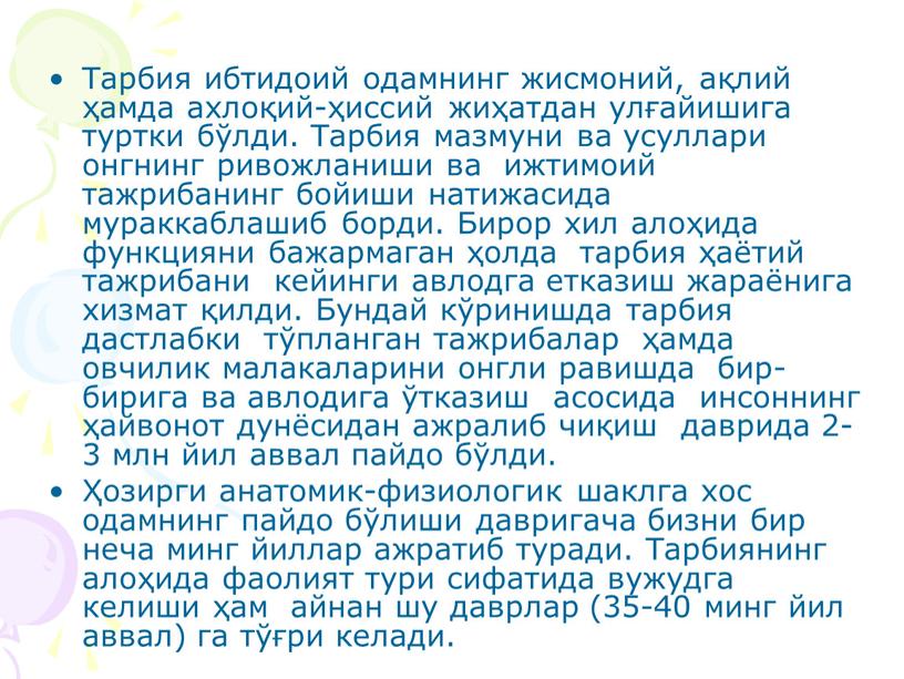 Тарбия ибтидоий одамнинг жисмоний, ақлий ҳамда ахлоқий-ҳиссий жиҳатдан улғайишига туртки бўлди