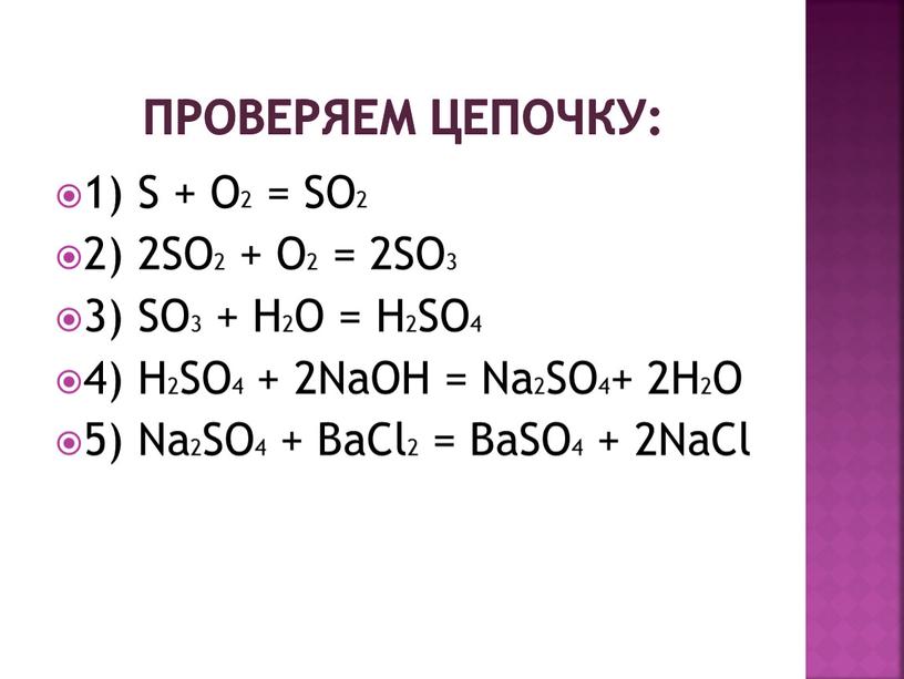 Проверяем цепочку: 1) S + O2 =