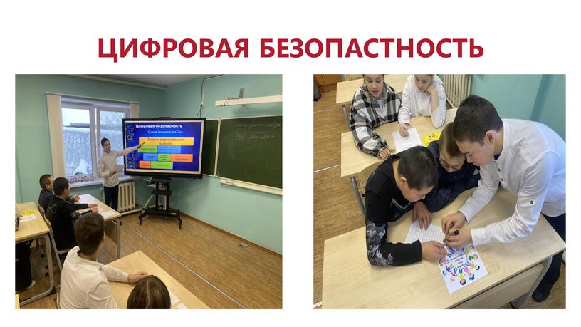 ЦИФРОВАЯ БЕЗОПАСТНОСТЬ