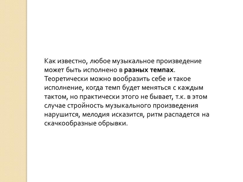 Как известно, любое музыкальное произведение может быть исполнено в разных темпах