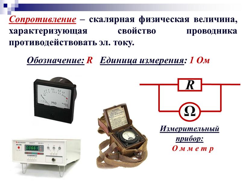 Сопротивление – скалярная физическая величина, характеризующая свойство проводника противодействовать эл