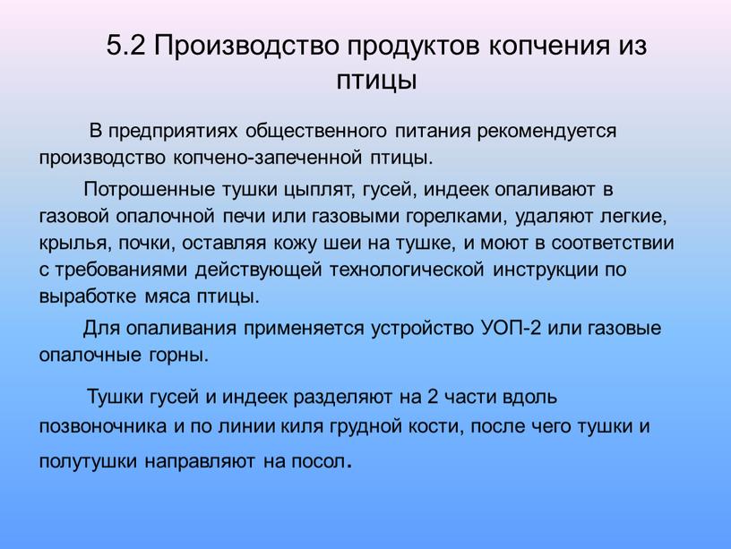 Производство продуктов копчения из птицы