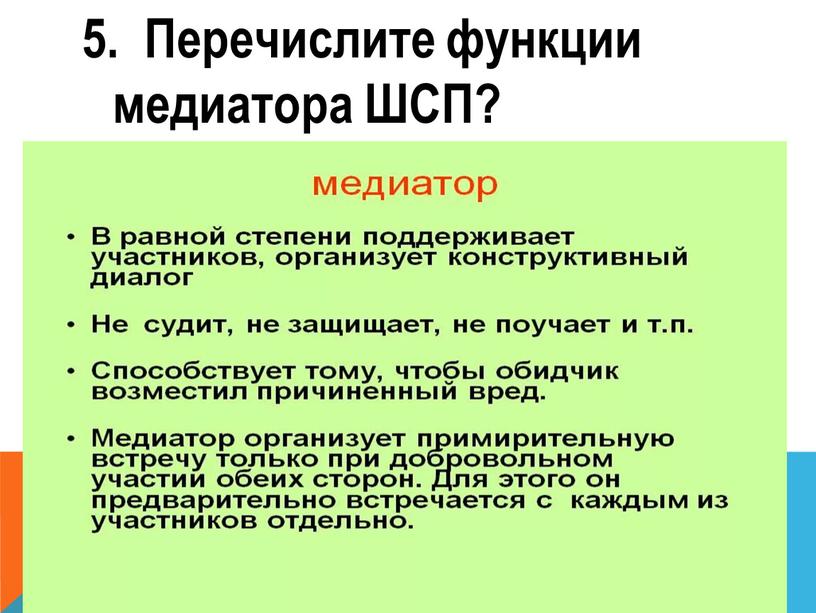 Перечислите функции медиатора ШСП?