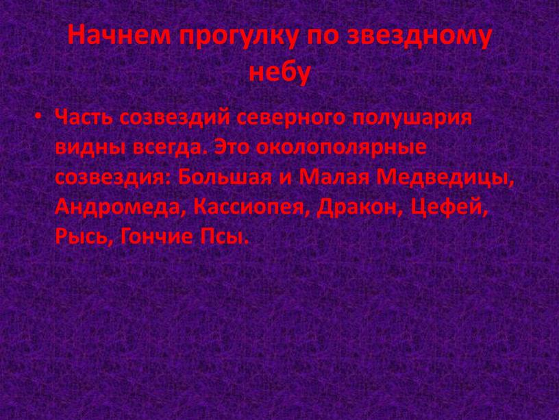 Начнем прогулку по звездному небу