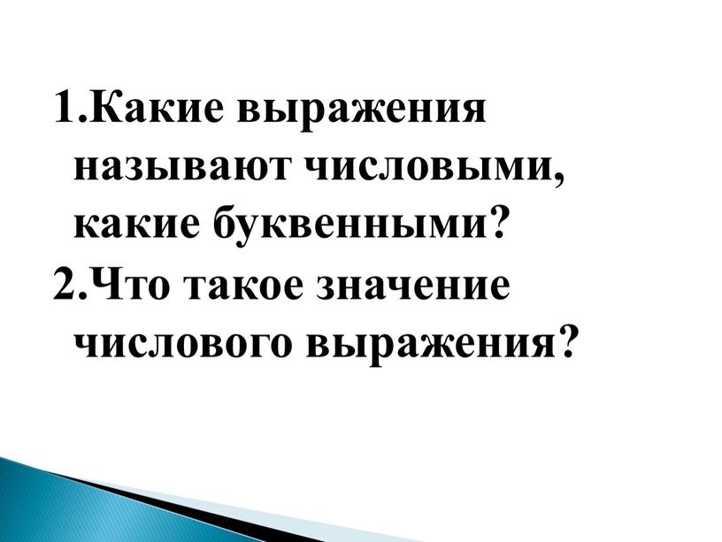 Какие выражения называют числовыми, какие буквенными? 2