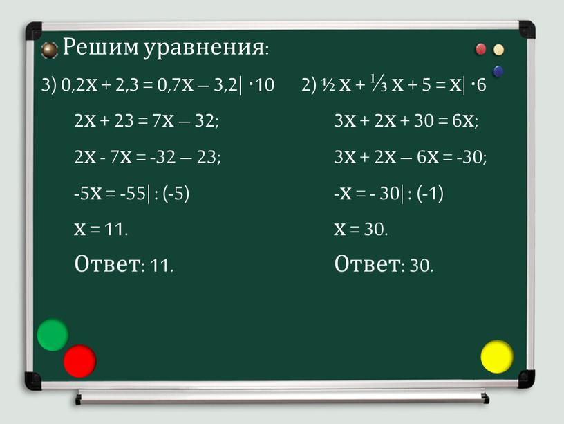 Решим уравнения: 3) 0,2х + 2,3 = 0,7х – 3,2| ·10 2х + 23 = 7х – 32; 2х - 7х = -32 – 23;…