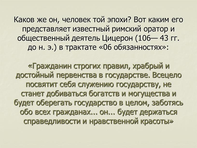 Каков же он, человек той эпохи?