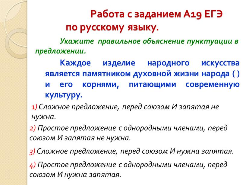 Работа с заданием А19 ЕГЭ по русскому языку