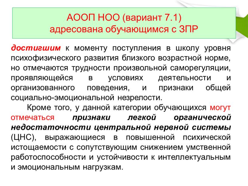 АООП НОО (вариант 7.1) адресована обучающимся с