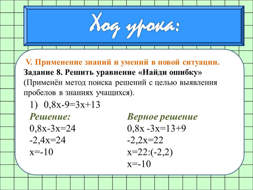 V. Применение знаний и умений в новой ситуации