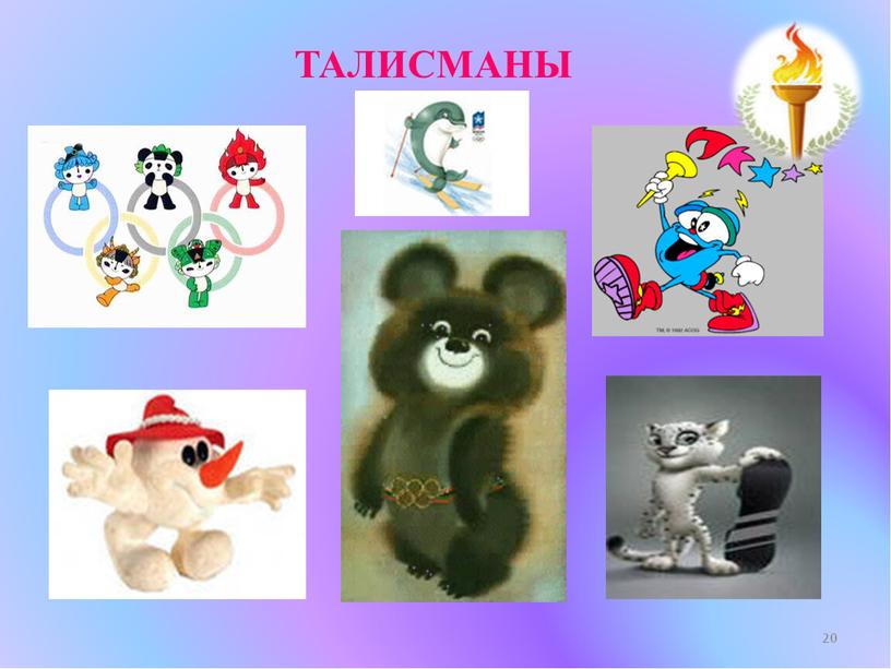 ТАЛИСМАНЫ