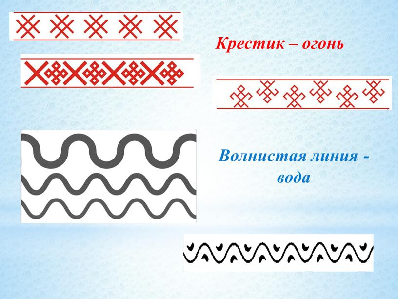 Крестик – огонь Волнистая линия - вода