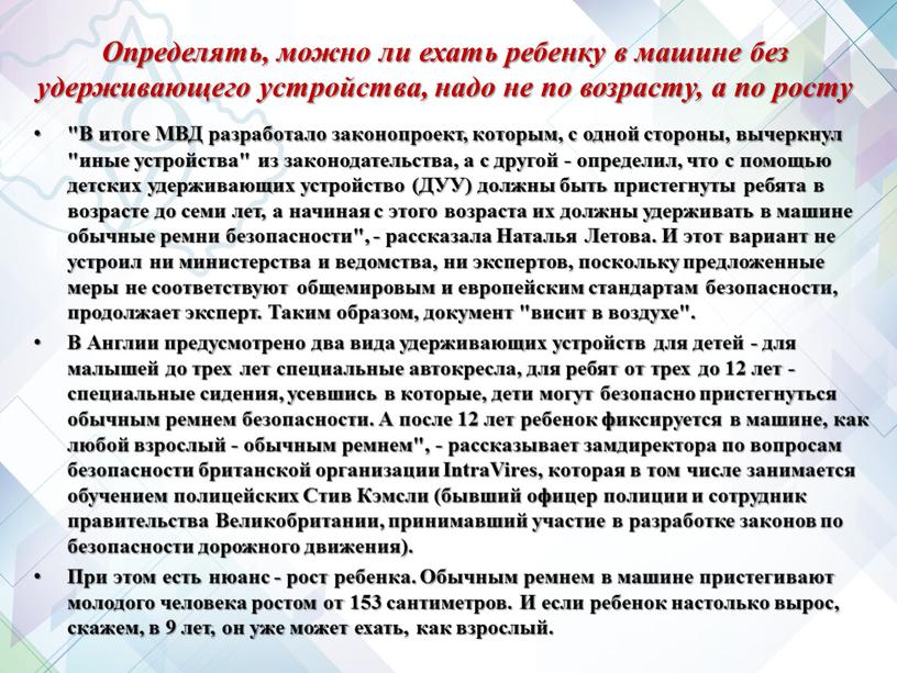 Определять, можно ли ехать ребенку в машине без удерживающего устройства, надо не по возрасту, а по росту "В итоге