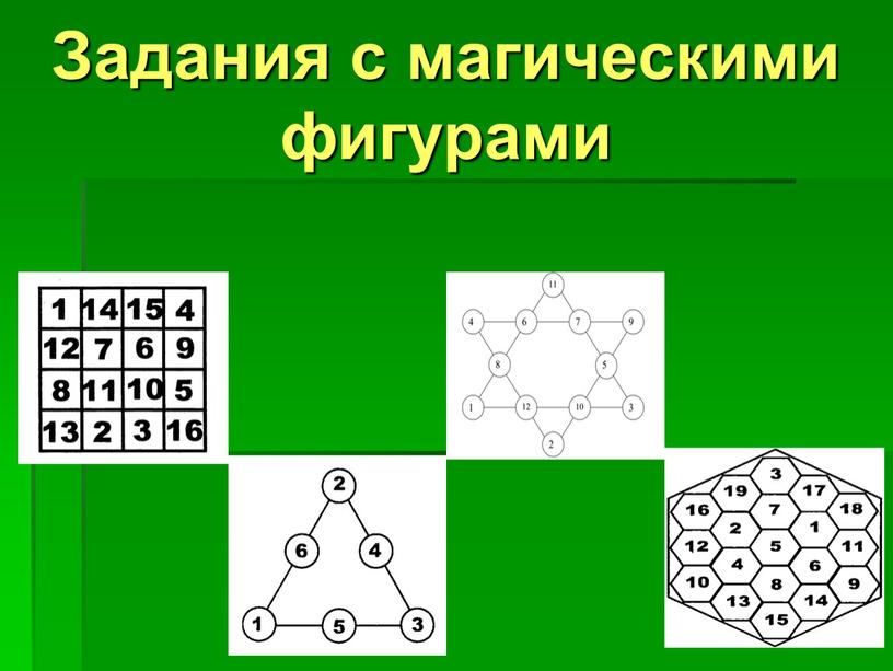 Задания с магическими фигурами