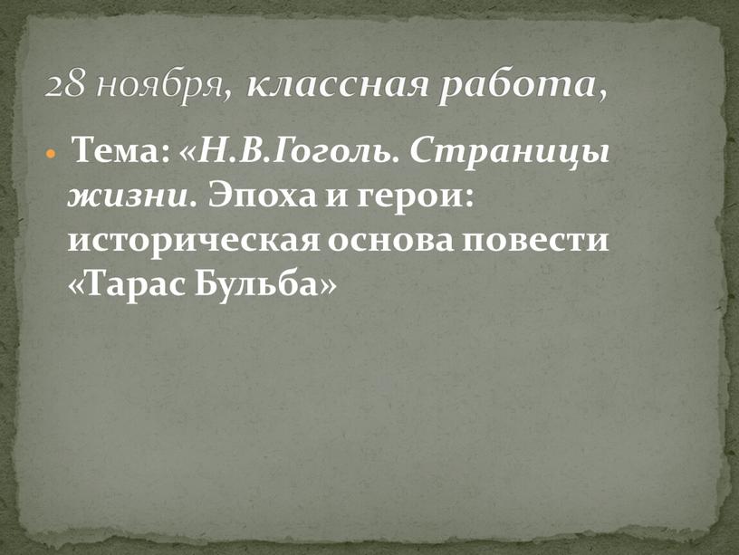 Тема: «Н.В.Гоголь. Страницы жизни