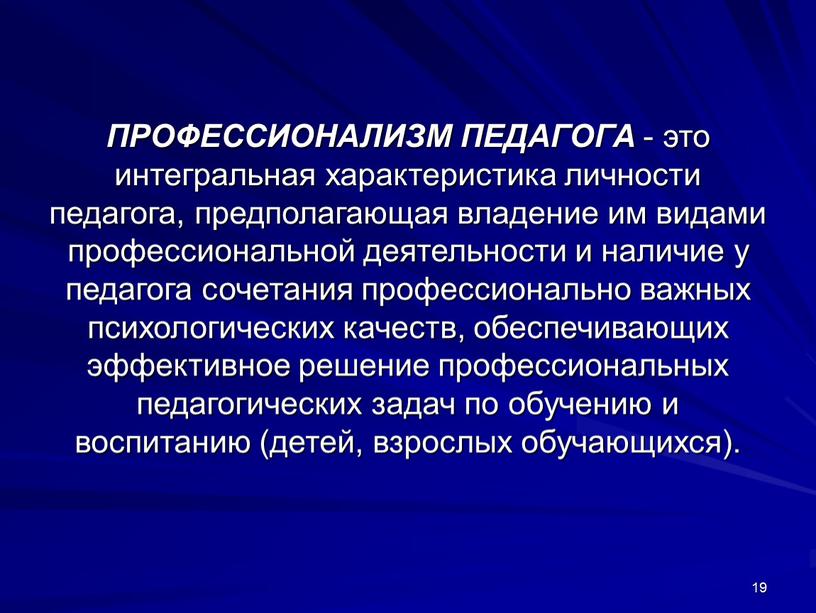 ПРОФЕССИОНАЛИЗМ ПЕДАГОГА - это интегральная характеристика личности педагога, предполагающая владение им видами профессиональной деятельности и наличие у педагога сочетания профессионально важных психологических качеств, обеспечивающих эффективное…