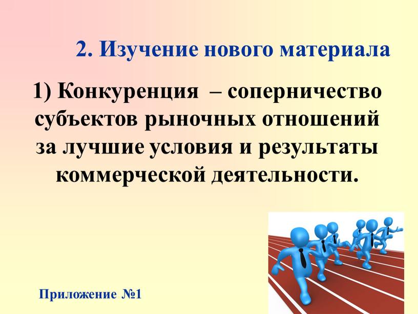 Изучение нового материала 1) Конкуренция – соперничество субъектов рыночных отношений за лучшие условия и результаты коммерческой деятельности