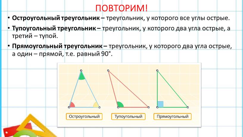 ПОВТОРИМ! Остроугольный треугольник – треугольник, у которого все углы острые