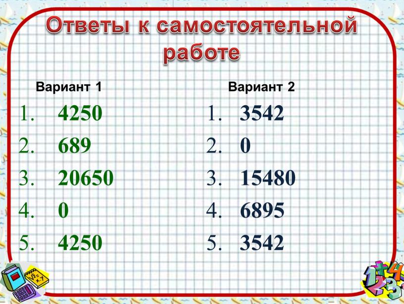 Ответы к самостоятельной работе