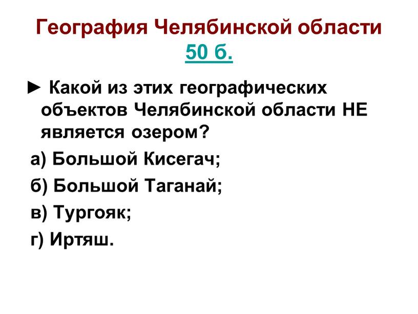 География Челябинской области 50 б