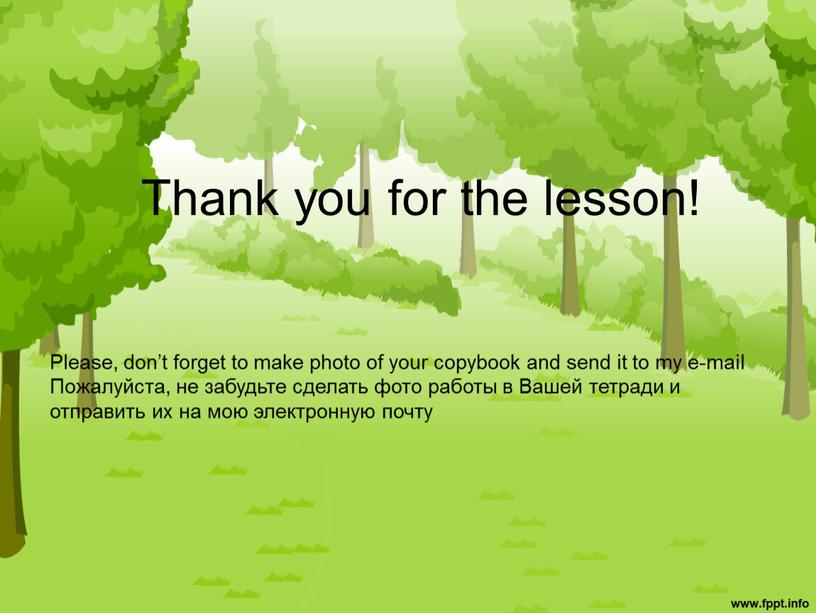 Thank you for the lesson! Please, don’t forget to make photo of your copybook and send it to my e-mail