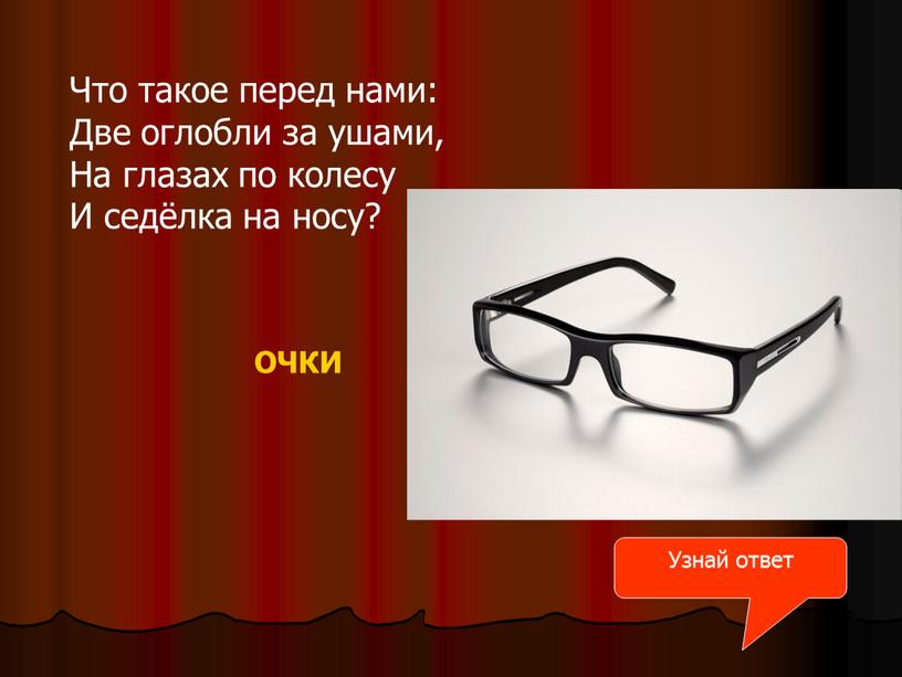 Что такое перед нами: Две оглобли за ушами,