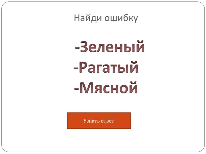 Найди ошибку -Зеленый -Рагатый -Мясной