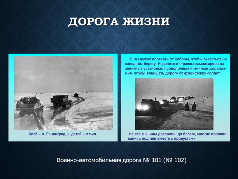 Дорога жизни Военно-автомобильная дорога № 101 (№ 102)