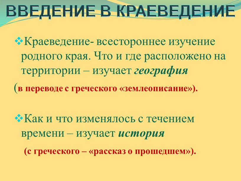 Краеведение- всестороннее изучение родного края