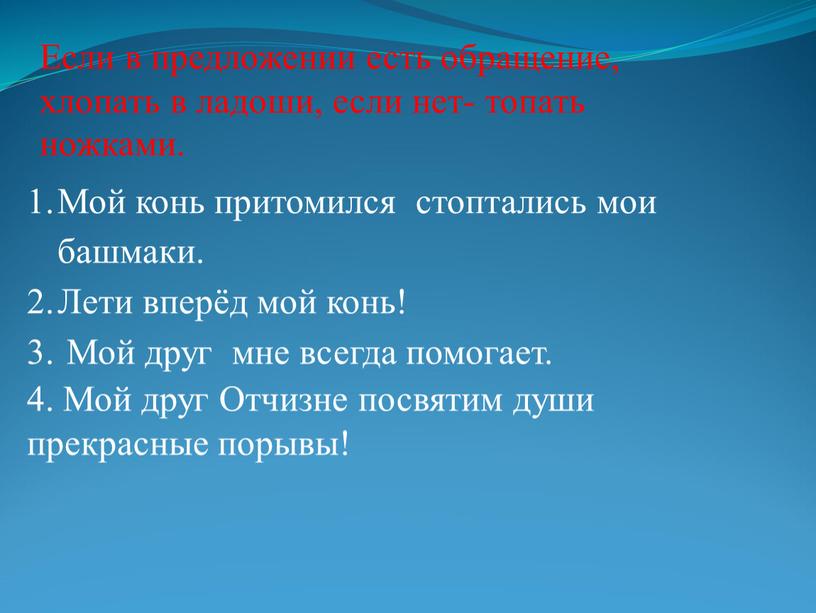 Если в предложении есть обращение, хлопать в ладоши, если нет- топать ножками