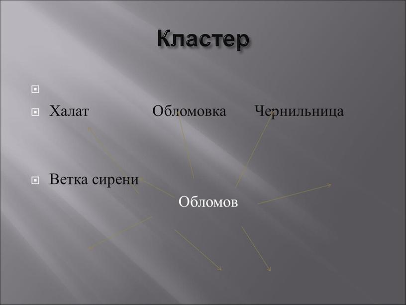 Кластер Халат