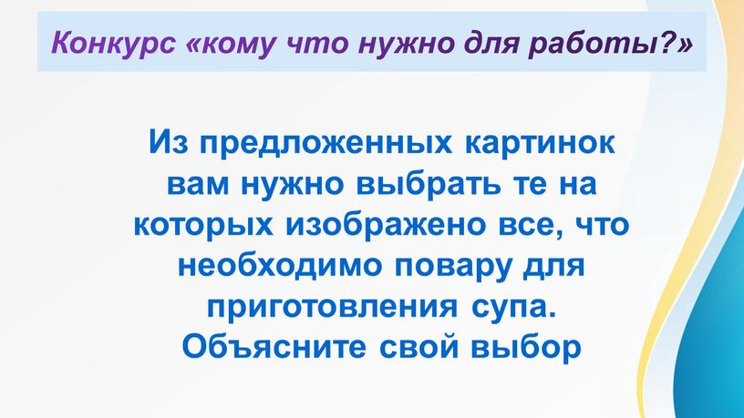 Конкурс «кому что нужно для работы?»