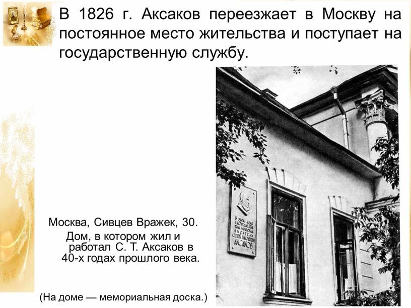 В 1826 г. Аксаков переезжает в