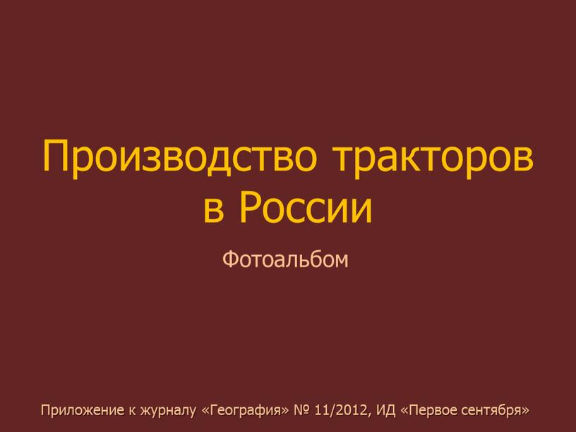 Производство тракторов в России