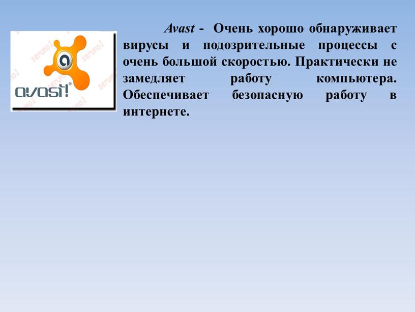 Avast - Очень хорошо обнаруживает вирусы и подозрительные процессы с очень большой скоростью