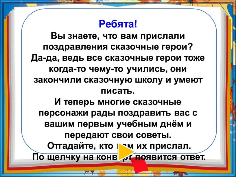 Ребята! Вы знаете, что вам прислали поздравления сказочные герои?