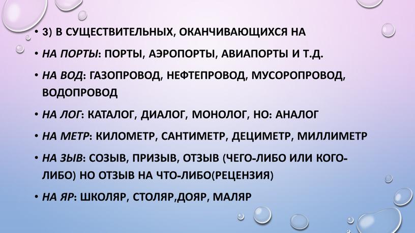 В существительных, оканчивающихся на на пОрты : пОрты, аэропОрты, авиапОрты и т