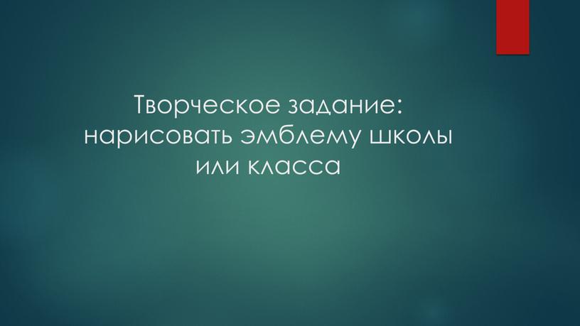 Творческое задание: нарисовать эмблему школы или класса