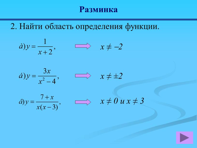 Разминка 2. Найти область определения функции